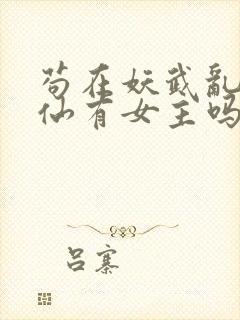 苟在妖武乱世修仙有女主吗