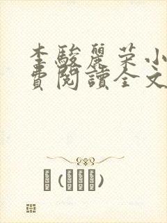 李骏丽荣小说免费阅读全文最新章节