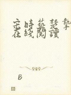 宋时艺楚挚小说在线阅读