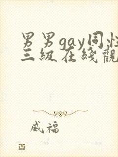 男男gay同性三级在线观看