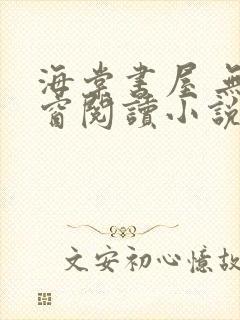 海棠书屋 无弹窗阅读小说网封面