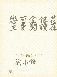 乐可金银花全文免费阅读在线无广告