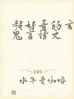 超好看的玄学捉鬼言情文