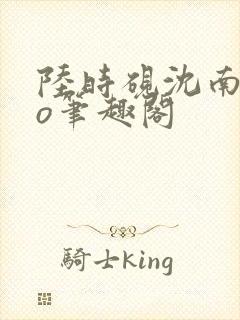 陆时砚沈南初po笔趣阁