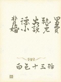 背德出轨男主已婚小说免费阅读全文