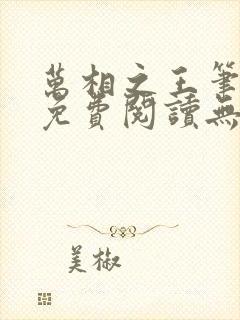 万相之王笔趣阁免费阅读无弹窗