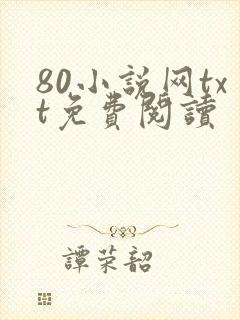 80小说网txt免费阅读