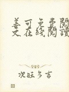 姜可免费阅读全文在线阅读笔趣阁封面