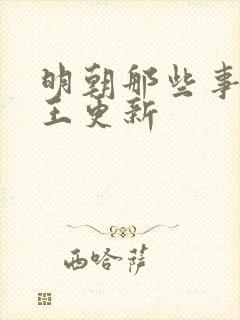 明朝那些事儿_王更新封面