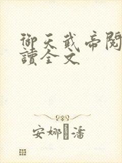 御天武帝阅读阅读全文