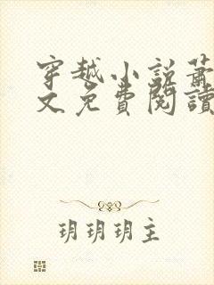 穿越小说萧权全文免费阅读封面