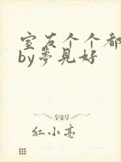 室友个个都是狼by梦见好