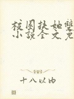 校园扶她双女主小说全文免费阅读下