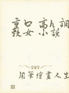 重口 高h 调教女 小说封面