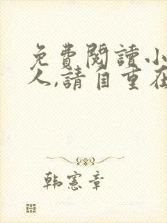 免费阅读小说夫人,请自重在线阅读全文