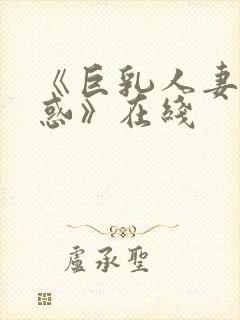 《巨乳人妻的诱惑》在线