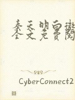 秦天明白微小说全文免费阅读无弹窗最新章节封面