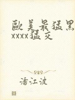 欧美最猛黑人xxxxx猛交封面