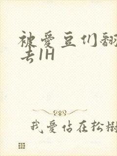 被爱豆们翻来覆去1H