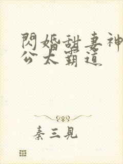 闪婚甜妻神秘老公太霸道