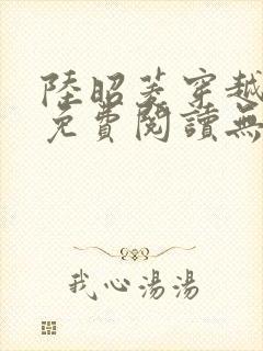 陆昭菱穿越小说免费阅读无弹窗