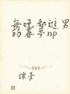 每晚都进男神们的春梦np封面