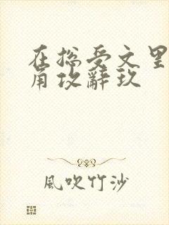 在总受文里抢主角攻辞玖