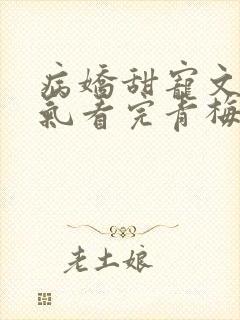 病娇甜宠文一口气看完青梅竹马封面