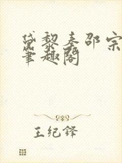 黛黎秦邵宗71笔趣阁