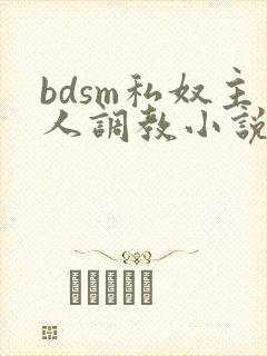 bdsm私奴主人调教小说