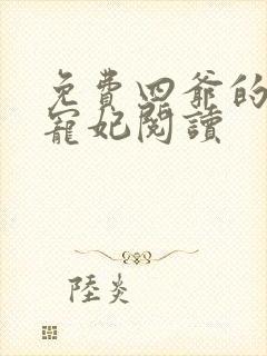 免费四爷的心尖宠妃阅读封面