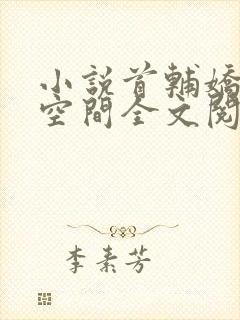 小说首辅娇妻有空间全文阅读免费