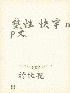 双性 快穿 np文