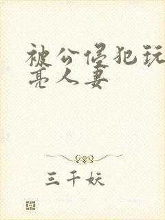 被公侵犯玩弄漂亮人妻封面