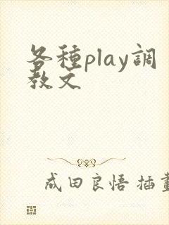 各种play调教文