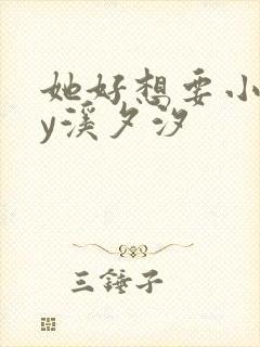 她好想要小说by溪夕汐