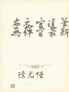 布衣官道笔趣阁无弹窗最新