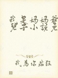 我是妈妈爷爷的儿子小说免费阅读