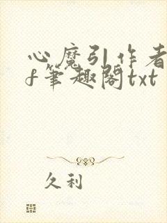 心魔引作者qjf笔趣阁txt