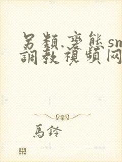 另类.变态sm调教视频网站封面