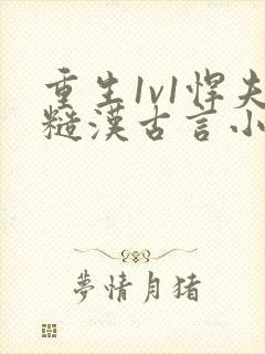 重生1v1悍夫糙汉古言小说封面