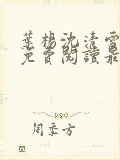 叶杨沈清雪小说免费阅读最新章节