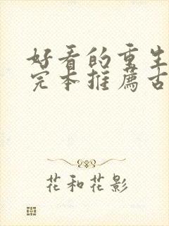 好看的重生小说完本推荐古代封面