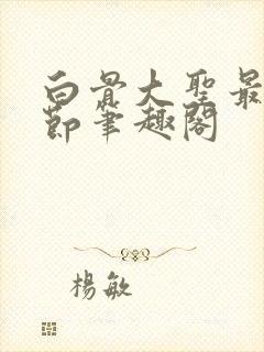 白骨大圣最新章节笔趣阁