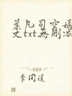 叶凡司空嫣然全文txt无删减