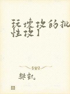 玩坏攻的批【双性攻】