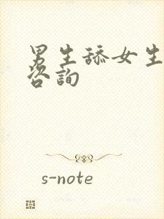 男生舔女生下面咨询封面