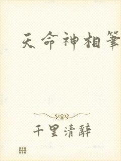 天命神相笔趣阁