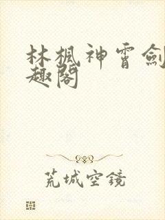 林枫神霄剑修笔趣阁
