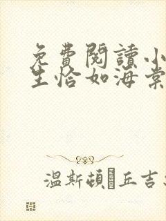 免费阅读小说浮生恰如海棠落在线阅读全文封面